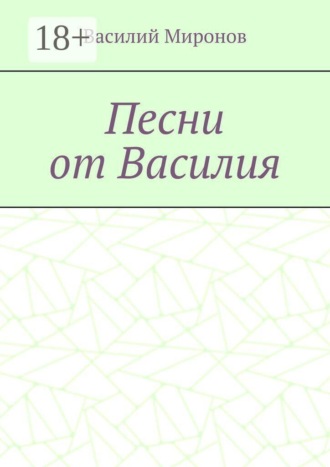 Песни от Василия