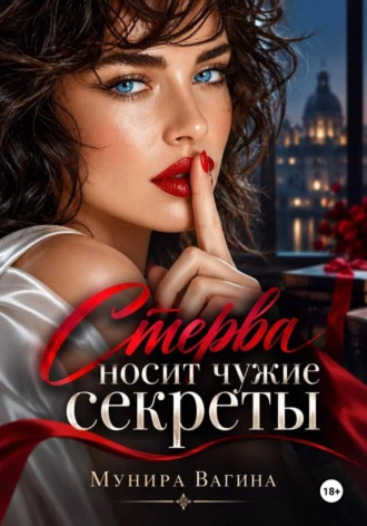 Стерва носит чужие секреты