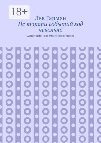 Не торопи событий ход невольно. Антология современного романса