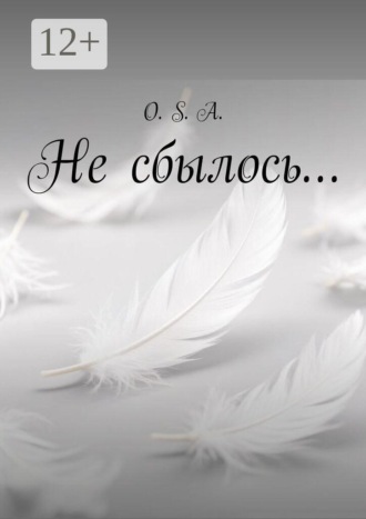 Не сбылось…