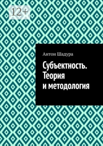 Субъектность. Теория и методология