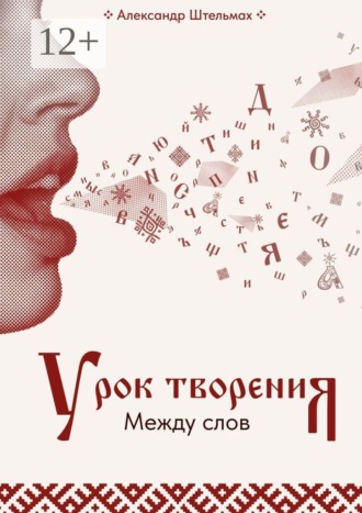 Урок творения. Между слов