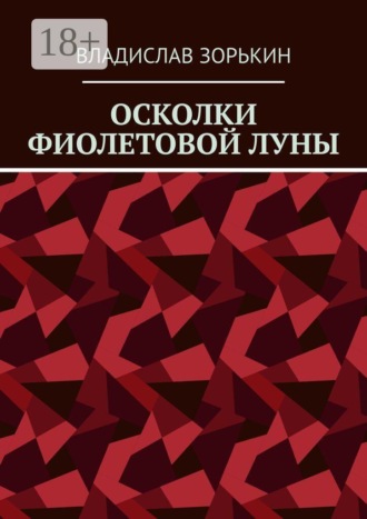 Осколки фиолетовой луны