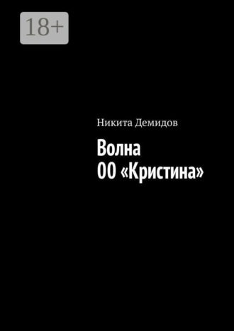 Волна 00 «Кристина»