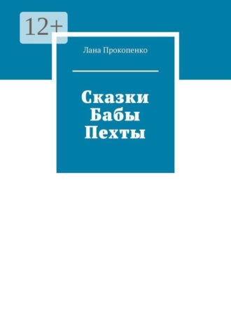 Сказки Бабы Пехты