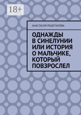 Однажды в Синелунии или история о мальчике, который повзрослел
