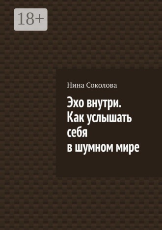 Эхо внутри. Как услышать себя в шумном мире
