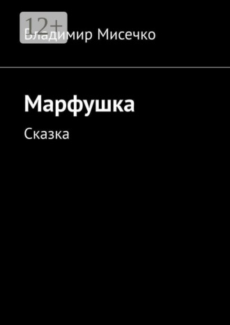 Марфушка. Сказка
