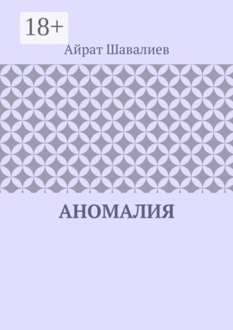 Аномалия