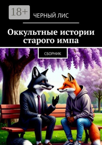 Оккультные истории старого импа. Сборник