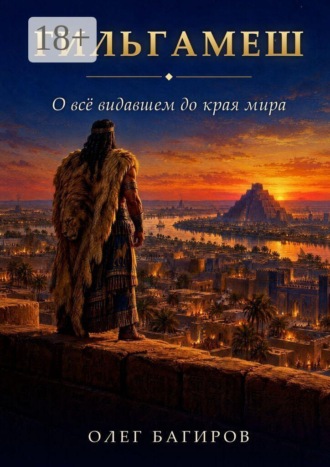 Гильгамеш. О все видавшем до края Мира