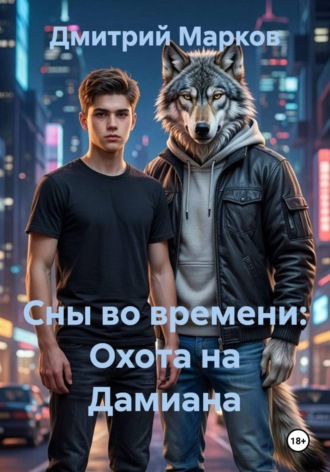 Сны во времени: Охота на Дамиана