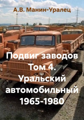Подвиг заводов Том 4. Уральский автомобильный 1965-1980