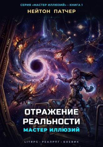 Мастер Иллюзий: Отражение Реальности