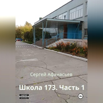 Школа-173. Часть 1
