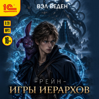 Игры иерархов