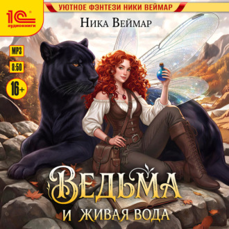 Ведьма и живая вода