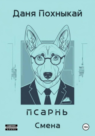 Псарнь. Смена