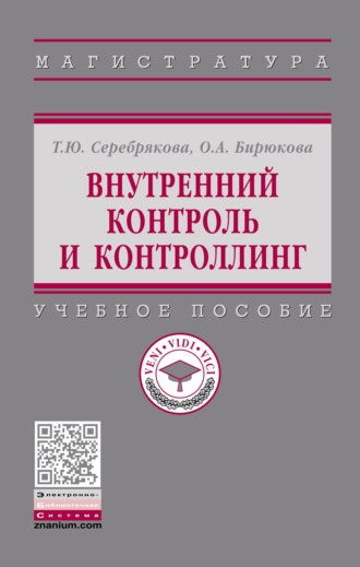 Внутренний контроль и контроллинг