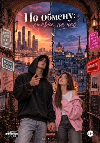 По обмену: ставка на нас