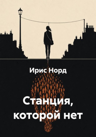 Станция, которой нет