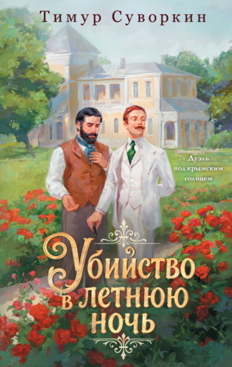 Убийство в летнюю ночь