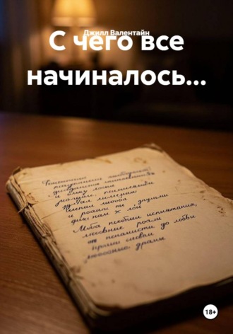 С чего все начиналось...
