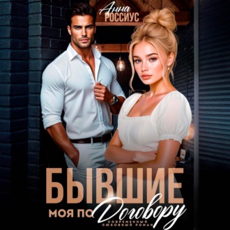 Бывшие. Моя по договору