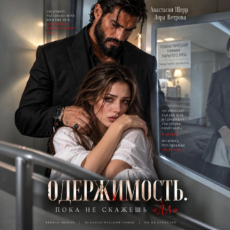 Одержимость. Пока не скажешь «да»