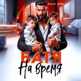 Батя на время