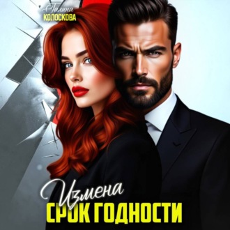 Измена. Срок годности