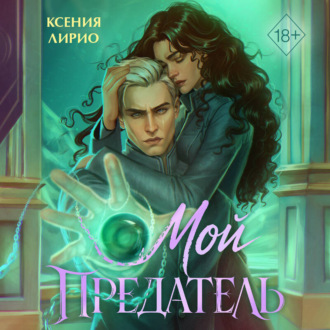 Мой предатель