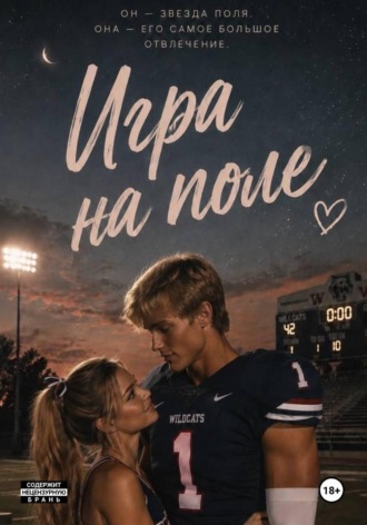 Игра на поле