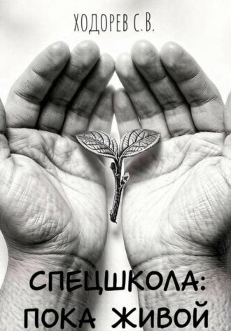 Спецшкола: Пока живой.