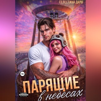 Парящие в небесах