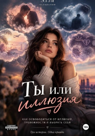 Ты или иллюзия