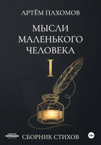 Мысли маленького человека I