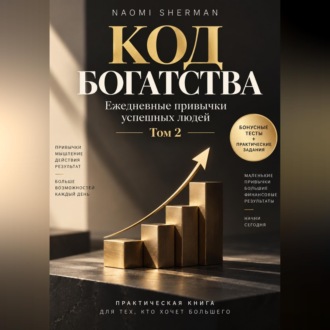 Код богатства. Ежедневные привычки успешных людей. Том 2