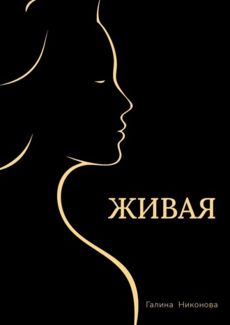 Живая