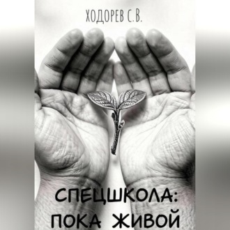 Спецшкола: Пока живой.