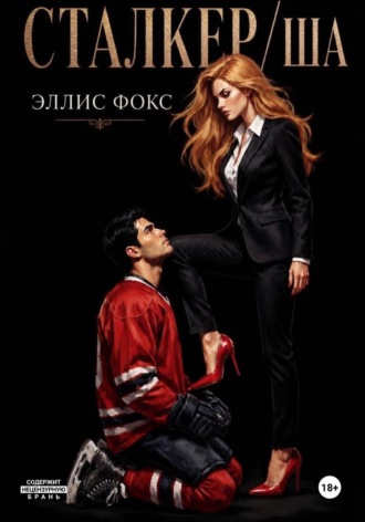Сталкерша