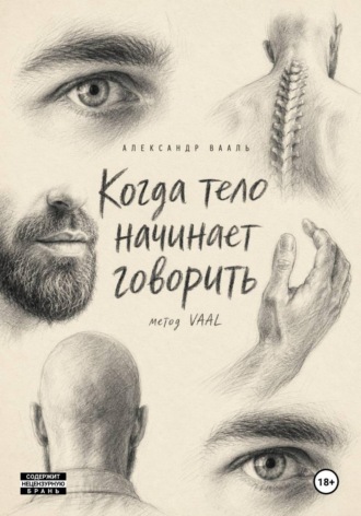 Когда тело начинает говорить