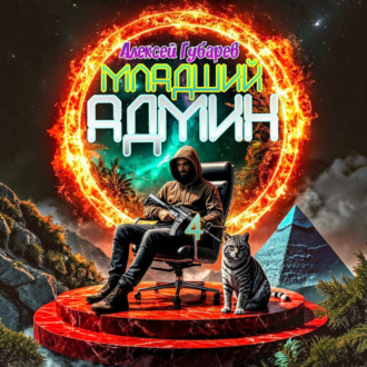 Младший админ