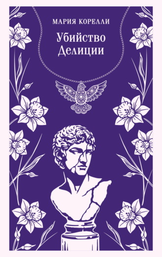 Убийство Делиции