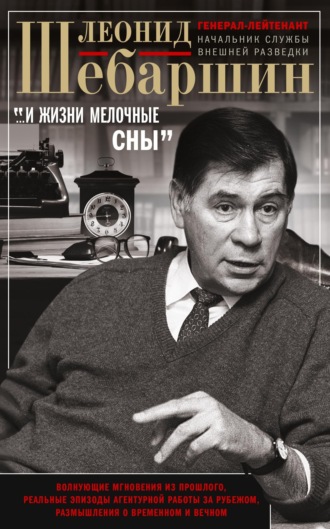 «…И жизни мелочные сны». Волнующие мгновения из прошлого, реальные эпизоды агентурной работы за рубежом, размышления о временном и вечном