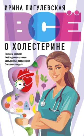 Всё о холестерине. Плохой и хороший, необходимые анализы, вызываемые заболевания, очищение сосудов