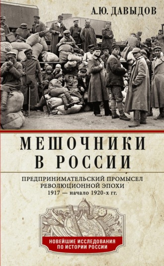 Мешочники в России. Предпринимательский промысел революционной эпохи. 1917 – начало 1920-х гг.