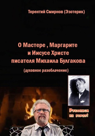 О Мастере, Маргарите и Иисусе Христе писателя Михаила Булгакова. Духовное разоблачение