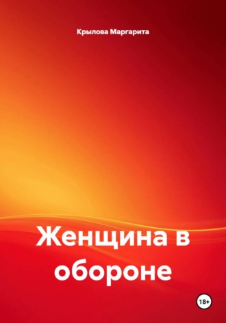 Женщина в обороне