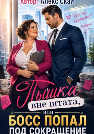 Пышка вне штата, или Босс попал под сокращение